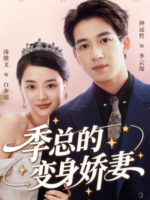 季总的变身娇妻（68集）短剧精选全集无广告