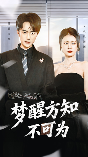 梦醒方知不可为（49集）短剧全系列免费畅享