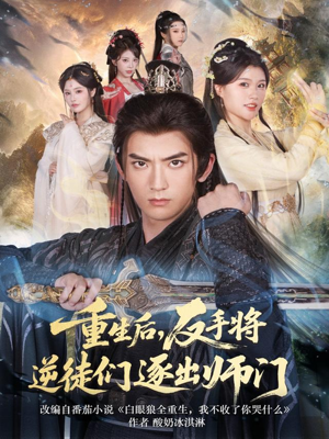 重生后，反手将逆徒们逐出师门（80集）短剧最终回限免畅看