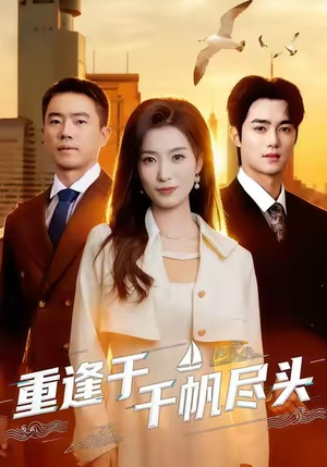 重逢于千帆尽头（60集）短剧全集秒播无卡顿