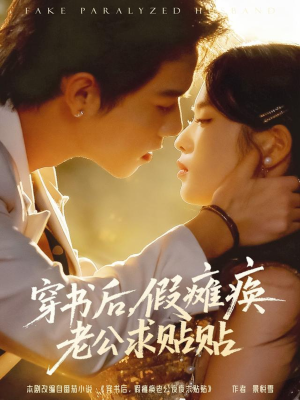 穿书后假瘫痪老公求贴贴（80集）短剧合集4K修复版