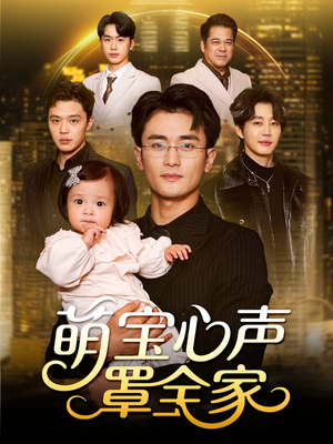 萌宝心声罩全家（59集）短剧结局合集限免刷