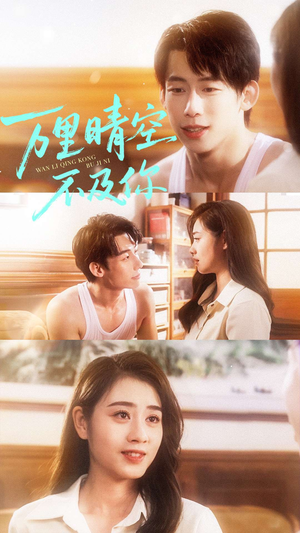 万里晴空不及你（78集）短剧大结局超前点映