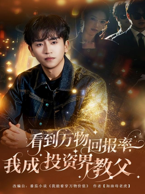 看到万物回报率，我成投资界教父（80集）短剧高分全集在线刷
