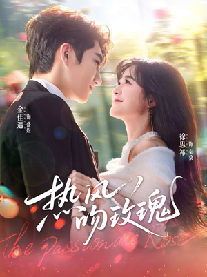 热风吻玫瑰（66集）短剧完结篇全集连播