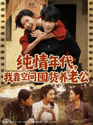 纯情年代，我靠空间囤货养老公（65集）短剧大结局全集解锁