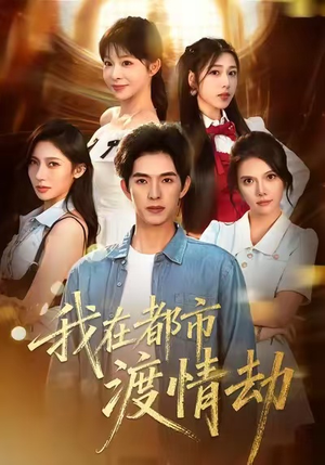 美女别撩，哥是来修仙的（84集）短剧全集秒播无卡顿