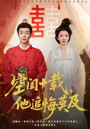空闺十载，他追悔莫及（60集）短剧宝藏全集限免看