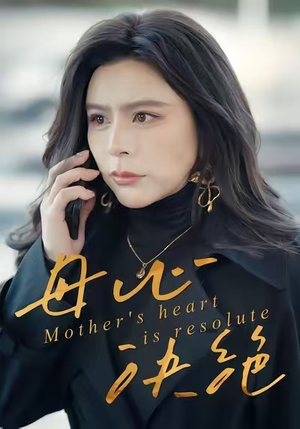 母心决绝（46集）短剧全剧终限免畅刷
