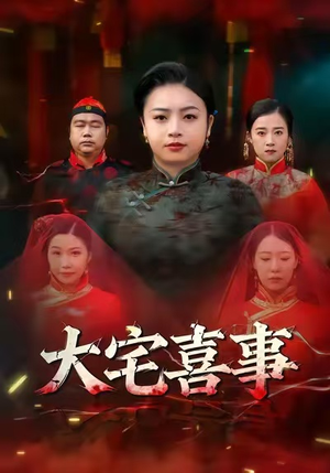 大宅喜事（44集）短剧爆款全集在线播