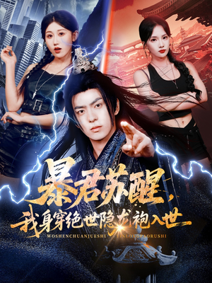 暴君苏醒，我身穿绝世隐龙袍入世（60集）短剧全剧免费合集