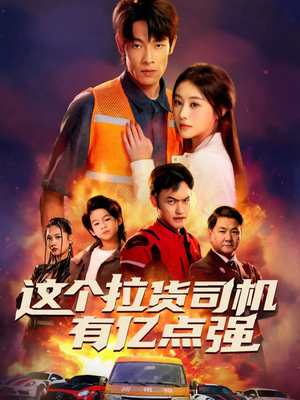 送货而已，我怎么成了车神（60集）短剧宝藏全集限免看