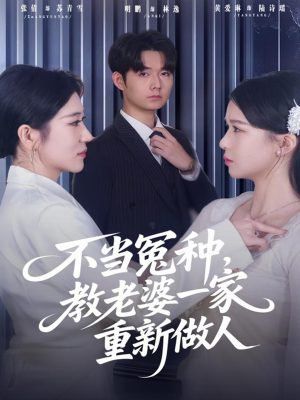 不当冤种，教老婆一家重新做人（80集）短剧全系列免费畅享