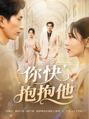 你快抱抱他（81集）短剧全集解锁零收费