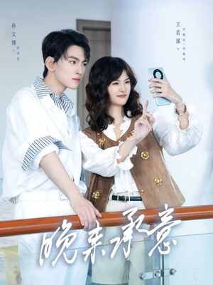 晚来承意（60集）短剧合集通宵追更版