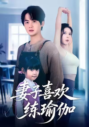 妻子喜欢练瑜伽（68集）短剧全集秒播无卡顿