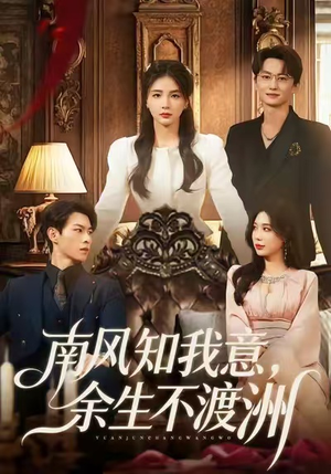 南风知我意，余生不渡洲（60集）短剧全剧终高清放送