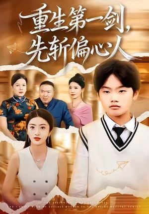 重生第一剑，先斩偏心人（70集）短剧大结局合集放送