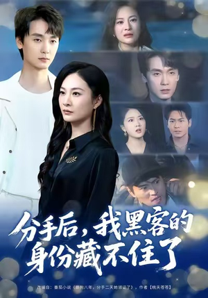 分手后，我黑客的身份藏不住了（80集）短剧合集彩蛋完整版