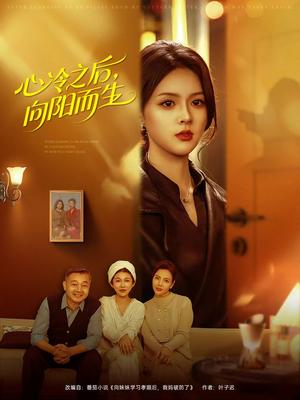心冷之后，向阳而生（60集）短剧全集热力排行榜之一