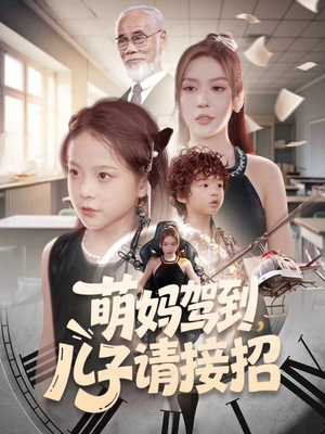 萌妈驾到，儿子请接招（60集）短剧全集秒播无卡顿