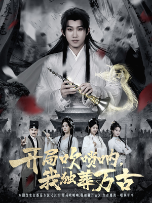 开局吹唢呐，我独葬万古（80集）短剧全集无删完整版