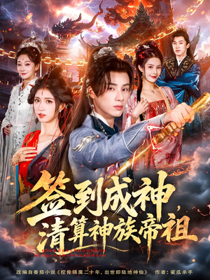 签到成神，清算神族帝祖（72集）短剧全集解锁零收费