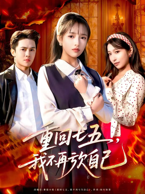 重回七五，我不再亏欠自己（61集）短剧合集4K修复版