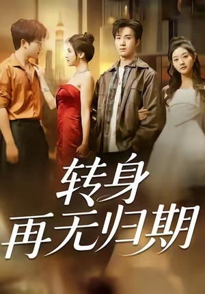 转身再无归期（70集）短剧全集特惠限时看