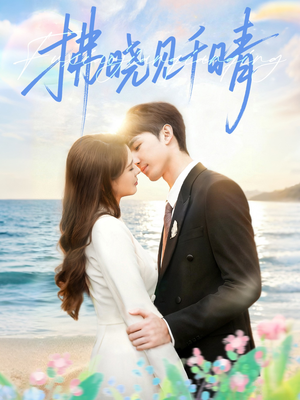 拂晓见千晴（60集）短剧完整版全集放送