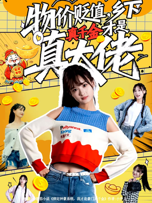 物价贬值，乡下真千金才是真大佬（70集）短剧完整版全集放送