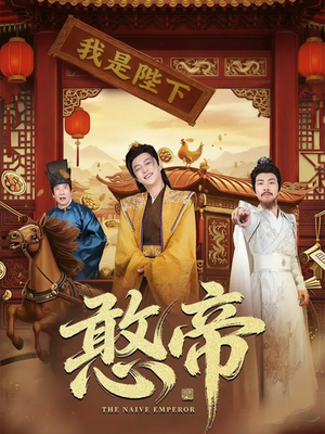 憨帝（83集）短剧高分全集在线刷