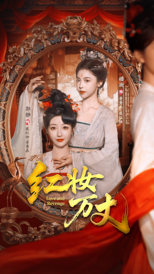 红妆万丈（104集）短剧爆款全集在线播