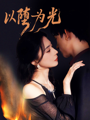 以堕为光（90集）短剧合集4K修复版