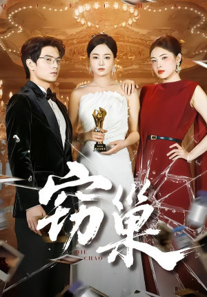 窃巢（100集）短剧全集解锁零收费