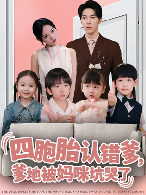 四胞胎认错爹，爹地被妈咪坑哭了（71集）短剧大结局全集特惠
