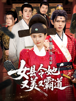 女县令她又美又霸道（75集）短剧最终回限免畅看