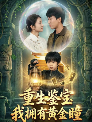 重生鉴宝，我拥有黄金瞳（65集）短剧大结局超前点映