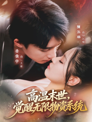 高温末世，觉醒无限物资系统（62集）短剧超清全集在线看