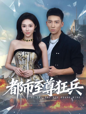 都市至尊狂兵（86集）短剧终章免费大放送