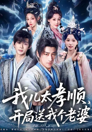 我儿太孝顺，开局送我个老婆（80集）短剧大结局连更全集