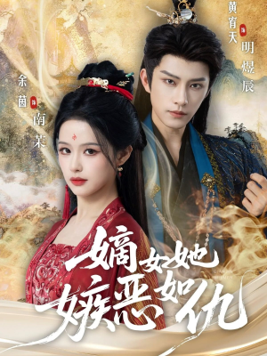 嫡女她嫉恶如仇（60集）短剧全集投屏大屏看