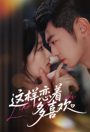 这样恋着多喜欢（62集）短剧全集高清无码版