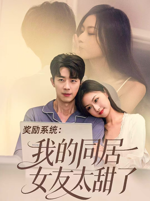 奖励系统：我的同居女友太甜了（80集）短剧大结局连更全集