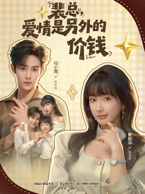 裴总，爱情是另外的价钱（61集）短剧最终回限免畅看