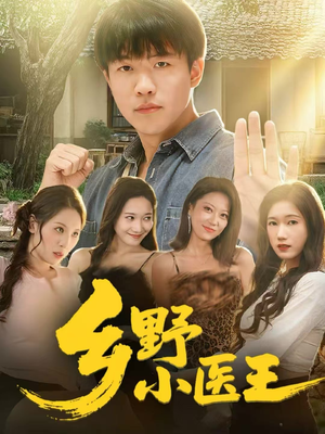 乡野小医王（80集）短剧完结篇全集连播