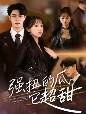 强扭的瓜它超甜（70集）短剧全剧终在线连看