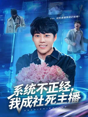 系统不正经，我成社死主播（63集）短剧全集高清完整版
