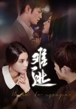 难逃（58集）短剧全集VR沉浸版