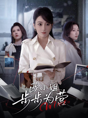 欧小姐步步为营（60集）短剧合集杜比音效版